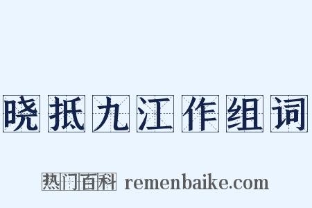 晓抵九江作组词是什么意思的图片